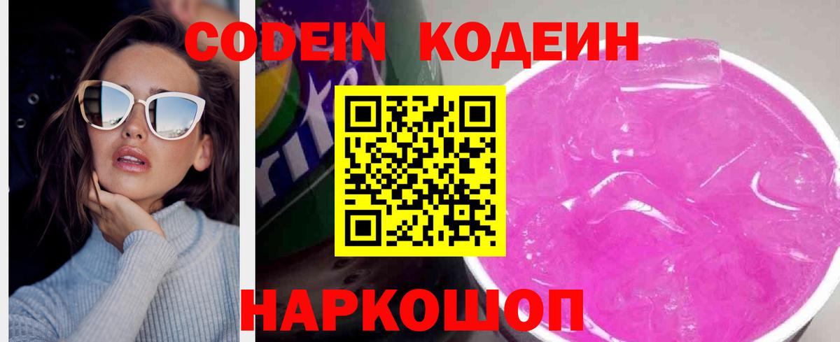 Кодеин Purple Drank Кувандык